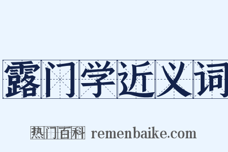露门学近义词是什么意思的图片